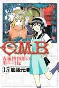 C．M．B．　森羅博物館の事件目録（13）