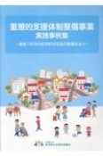 重層的支援体制整備事業実践事例集　実施7区市の区市町村社協の取組みより