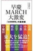 早慶MARCH大激変　大学序列の最前線