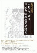 本邦における三国志演義受容の諸相