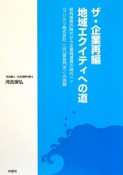 ザ・企業再編　地域エクイティへの道