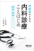 研修医のための内科診療ことはじめ　救急・病棟リファレンス