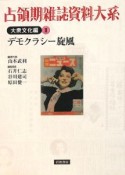 占領期雑誌資料大系　大衆文化編　デモクラシー旋風（2）