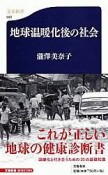 地球温暖化後の社会