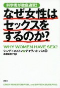 なぜ女性はセックスをするのか？