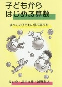 子どもからはじめる算数