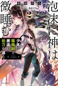 泡沫に神は微睡む　少年は陰陽師と邂逅し、妖刀を追う（2）