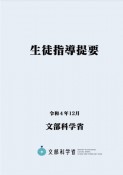 生徒指導提要　令和4年12月