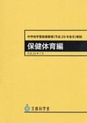 中学校学習指導要領解説　保健体育編　平成29年7月