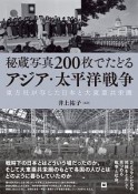 秘蔵写真200枚でたどるアジア・太平洋戦争