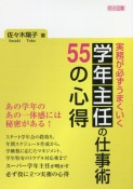 実務が必ずうまくいく学年主任の仕事術55の心得