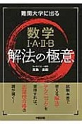 難関大学に出る　数学1・A・2・B　解法の極意