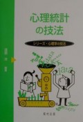 心理統計の技法