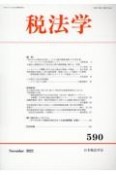 税法学　2023年11月（590）