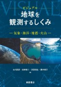 ビジュアル地球を観測するしくみ　気象・海洋・地震・火山