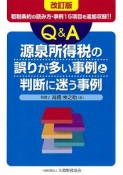 Q＆A源泉所得税の誤りが多い事例と判断に迷う事例＜改訂版＞