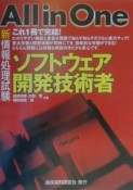 新情報処理試験all　in　oneソフトウェア開発技術者