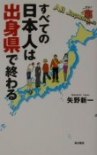 すべての日本人は出身県で終わる