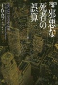 邪悪な死者の誤算　イヴ＆ローク46