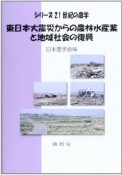 東日本大震災からの農林水産業と地域社会の復興