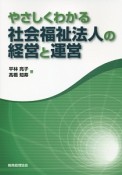 やさしくわかる社会福祉法人の経営と運営