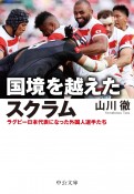 国境を越えたスクラム　ラグビー日本代表になった外国人選手たち