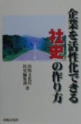 企業を活性化できる社史の作り方