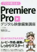 プロが教える！Premiere　Pro　デジタル映像編集講座　CC対応