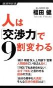 人は「交渉力」で9割変わる