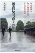 愚直に真っ直ぐ25年　為せば成る為さねば成らぬそれが政治家