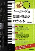 キーボードの知識・奏法がわかる本　キーボードの基礎がゼロからわかる