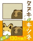 タヌキとキツネ（10）