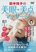 田中玲子の美眼・美点マッサージ　クライアントの95％が悩んでいる眼精疲労を解決！