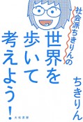 社会派ちきりんの世界を歩いて考えよう！