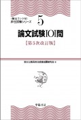 論文試験101問＜第5次改訂版＞　頻出ランク付・昇任試験シリーズ5