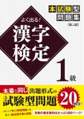 よく出る！　漢字検定1級本試験型問題集［第二版］