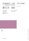 女声合唱のための無伴奏小品集　愛のとき／アポリネールの詩による四つの無伴奏小品集　白鳥