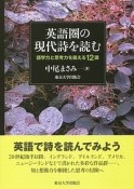 英語圏の現代詩を読む