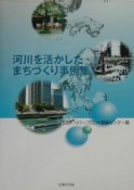 河川を活かしたまちづくり事例集