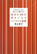 自分を100％好きになるシンプルな習慣