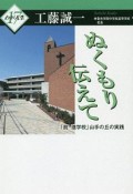 ぬくもり伝えて　「脱・進学校」山手の丘の実践