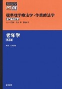 老年学＜第3版＞　専門基礎分野　標準理学療法学・作業療法学