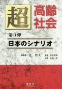 超高齢社会　日本のシナリオ（3）