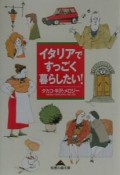 イタリアですっごく暮らしたい！