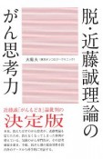 脱・近藤誠理論のがん思考力