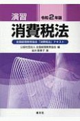 演習消費税法　令和2年版　全国経理教育協会「消費税法」テキスト