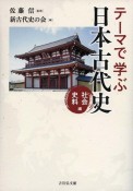 テーマで学ぶ日本古代史　社会・史料編