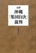 記録・沖縄「集団自決」裁判