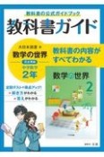 中学教科書ガイド　大日本図書版　数学　2年