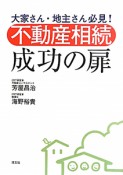 不動産相続　成功の扉　大家さん・地主さん必見！